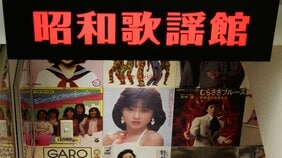 【昭和100年】Z世代が昭和に憧れるのはなぜ?「みんなが同じ歌を口ずさみ、同じアイドルの髪型を真似する」文化背景に一体感のあったころ
