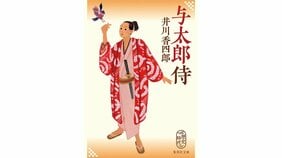 ありがた迷惑!? 『与太郎侍』がゆく【井川香四郎記念寄稿 新シリーズ幕開きに寄せて】
