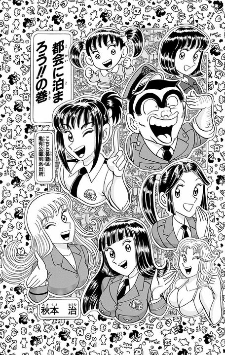 【こち亀】で学ぶ「人は見た目が9割」? “他人のマンションに泊めてもらえたら100万円”企画のまさかの結末は…_1