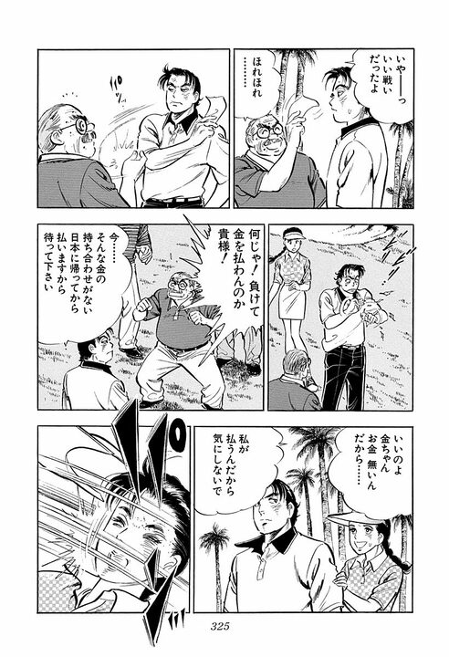 【賭けゴルフで100万円の負け】新婚早々に妻にビンタ…サラリーマン金太郎が激怒した本当の理由_29
