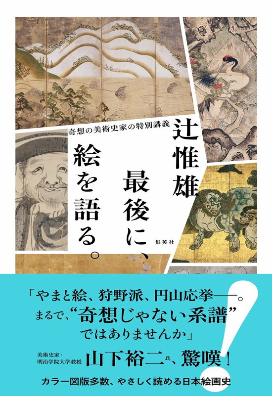 最後に、絵を語る。　奇想の美術史家の特別講義