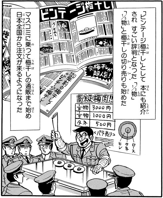 「両津家130年の味!?の巻」より。たかが梅干しということなかれ！　本物のビンテージ品、かつ梅干しとしてのうま味がしっかりと残っている逸品だけに、世間の注目を集めまくった…