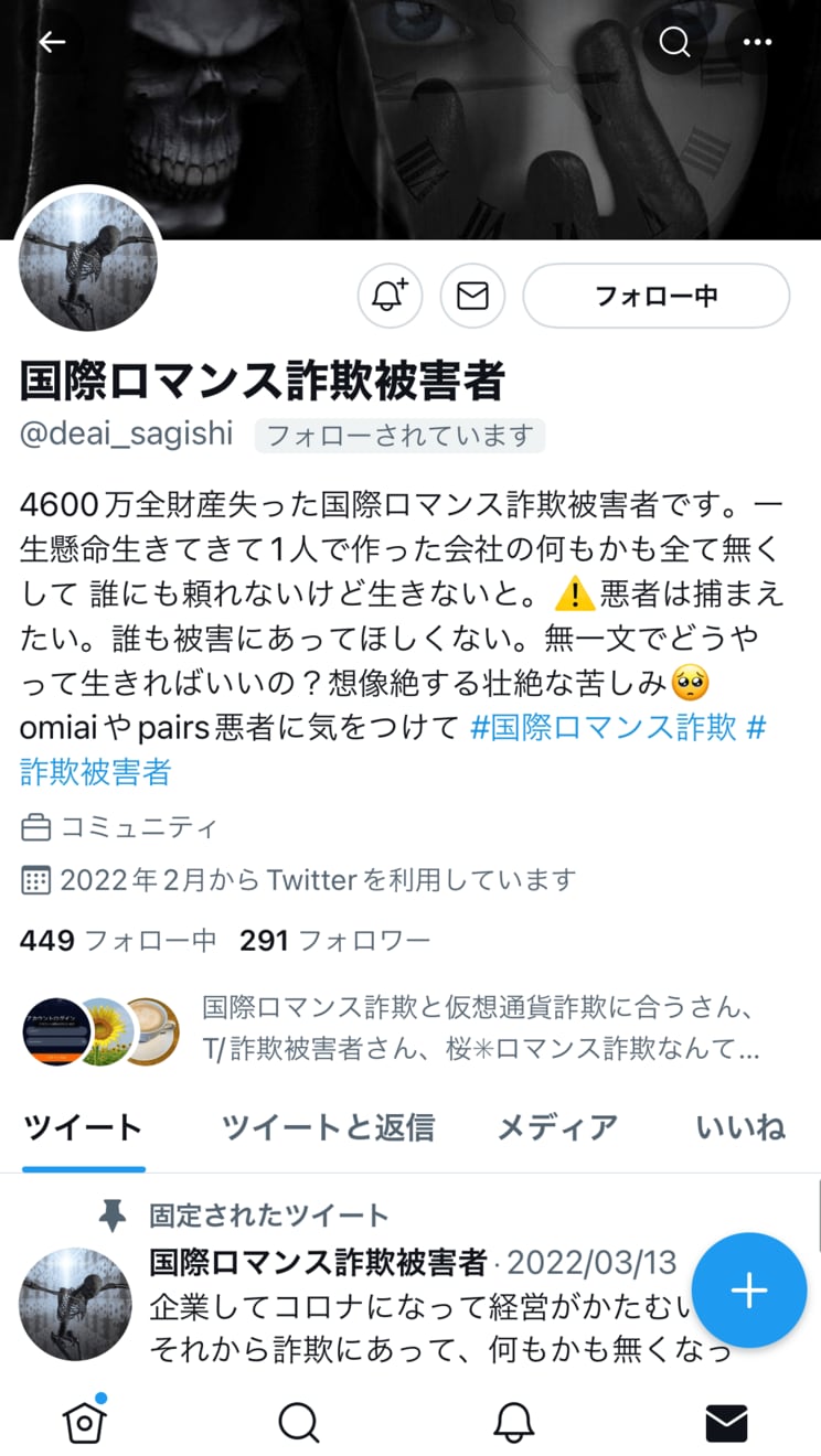 4600万円を失った美穂さんのTwitterアカウント（取材当時）