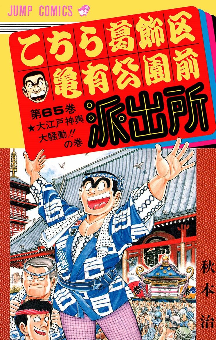 こちら葛飾区亀有公園前派出所 65巻