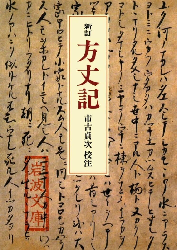 『新訂 方丈記』鴨長明／著（岩波文庫）