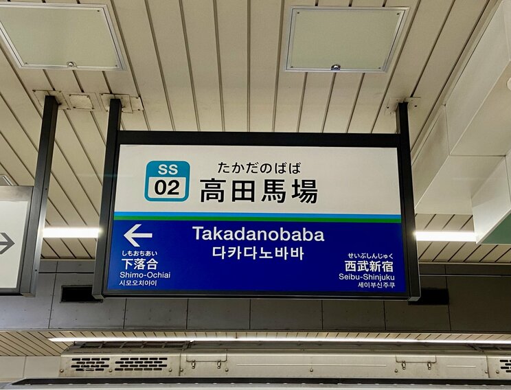 〈高田馬場・駅名ミステリー〉駅名の ルーツは明治時代の“大谷翔平級”ヒーロー!? 110年以上前の命名に隠された意外な事情_8