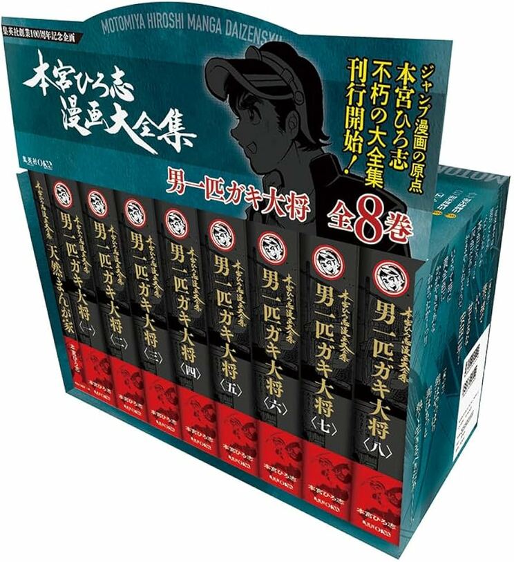 『男一匹ガキ大将 全8巻』 特典付きBOXセット 本宮ひろ志漫画大全集 001~008