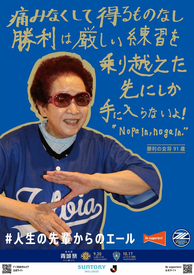 町田ゼルビアのポスター  写真／Be supporters! 提供