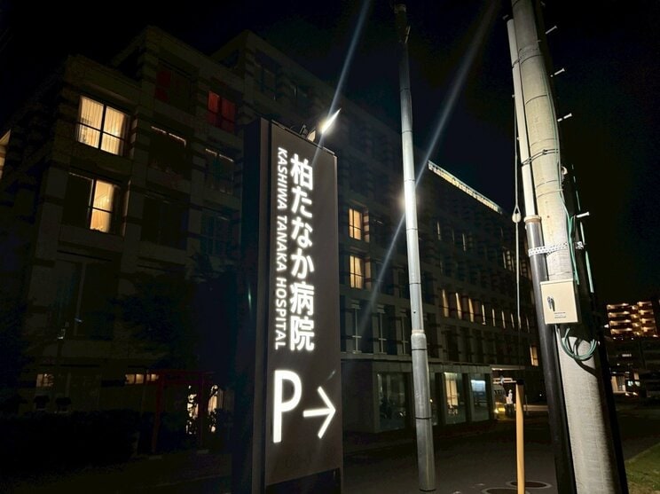 柏たなか病院（撮影／集英社オンライン）
