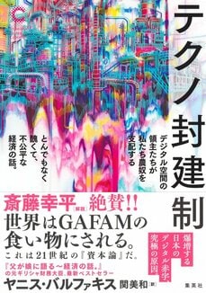テクノ封建制　デジタル空間の領主たちが私たち農奴を支配する とんでもなく醜くて、不公平な経済の話。