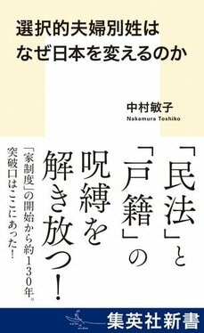 選択的夫婦別姓はなぜ日本を変えるのか