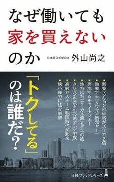 なぜ働いても家を買えないのか (日経プレミアシリーズ)