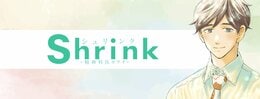 Shrink〜精神科医ヨワイ〜