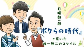 「郷ひろみ×萬田久子×安藤優子」この3人の共通点は? トーク番組『ボクらの時代』、オードリー若林と星野源をも引き合わせた番組が貫くオンリーワンのスタイル