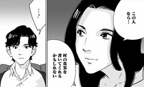 【漫画】「事故死ではない。あの人は殺されたようなもの」…地方の村で取材中の記者に持ち込まれた“記事にならなかった告発”『〆〆〆ルー　南関東・連続女性カオハギ事件』第2話