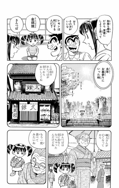 【こち亀】泣けるほど平和…幼い孫が祖母の記憶の「きんつば」を手作りで再現しようと奮闘する誕生日作戦！_6