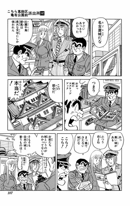 【こち亀】誕生日に安土城を丸ごと贈呈!? 城主気取りで浮かれる部長が手にした“6年と9000億円のロマン”_3