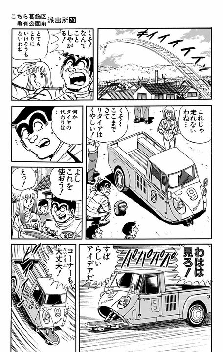 【こち亀】両さんと麗子がタッグ、懐かしのオート三輪トラックで激走!!  軽さを活かして屋根づたいからの川をひとっ飛びな危なすぎるレースの行方は…_17