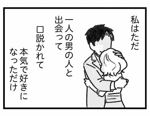 【漫画】不倫不倫とののしる人たちの胸ぐらを掴んで言ってやりたい「私はただ一人の男の人と出会って口説かれて本気で好きになっただけ」／気がつけば地獄(3)_15