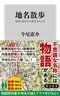 「さくら」は50〜、「うめ」は19〜、日本に梅・桜がつく地名が多いのはなぜ？ 京王車庫前が桜上水へと変わった理由_5