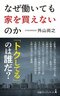 なぜ働いても家を買えないのか (日経プレミアシリーズ)
