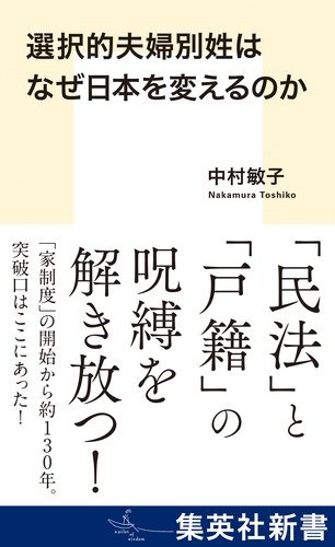 選択的夫婦別姓はなぜ日本を変えるのか