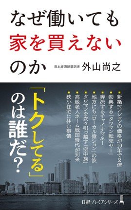 なぜ働いても家を買えないのか (日経プレミアシリーズ)