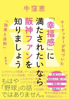 『「幸福感」に満たされたいなら阪神ファン　マーケッターが気づいた「効果と法則」』（集英社）