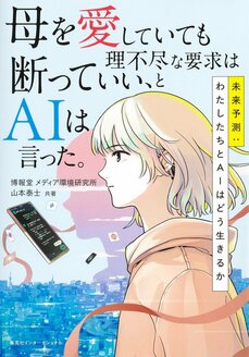 『母を愛していても理不尽な要求は断っていい、とAIは言った。　未来予測:わたしたちとAIはどう生きるか』