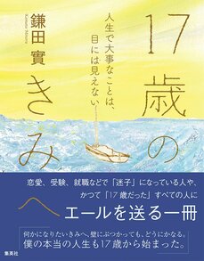 17歳のきみへ　人生で大事なことは、目には見えない