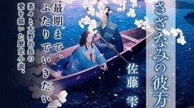 「歴史に描かれない心の機微を捉える」~佐藤雫『さざなみの彼方』