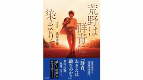 『炎の蜃気楼』著者が描く、敗戦後の男たちの物語！ 引揚船、旧日本軍、満州鉄道、闇市……終戦の混乱の中で絆を結んだ少年と青年が目指したものとは