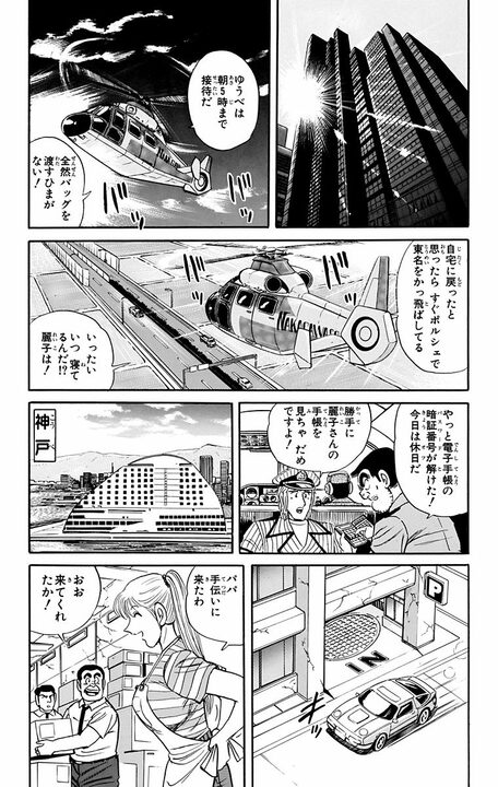 【こち亀】派出所退勤後の麗子を追跡？ 横浜、京都、山口、長崎、東京の後に神戸へ向かったハードすぎるワケ_15
