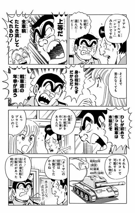 【こち亀】プラモ仲間と楽しい戦車バトルのはずが...「この硝煙と火薬の匂いがたまらんぜ!!」「卑怯な人ね...」_9