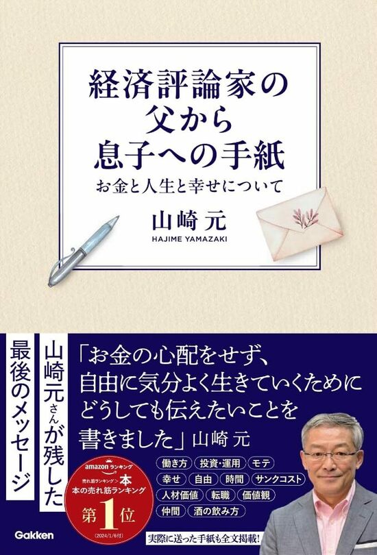 経済評論家の父から息子への手紙: お金と人生と幸せについて