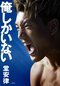 有言実行の男、堂安律が決意表明。「日本サッカーを背負えるのは俺しかいない。国民のみなさんにまだ見たことのない景色を見せたい。だから、俺についてきてほしい」_3