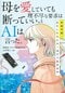『母を愛していても理不尽な要求は断っていい、とAIは言った。　未来予測:わたしたちとAIはどう生きるか』