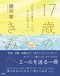 17歳のきみへ 人生で大事なことは、目には見えない