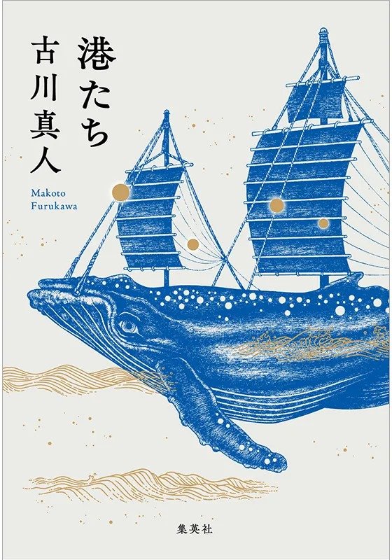 港たち
著者：古川 真人
定価：1,980円（10％税込）