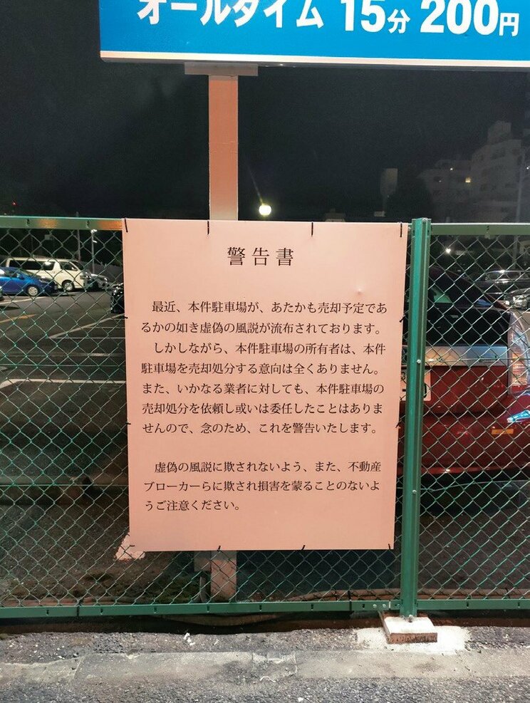 地面師が暗躍している新宿区の駐車場。この後「閉鎖・売却済」の知らせが立っていて、ついに折れたかと思っていたけど、それすらも地面師の仕業だった模様（写真／著者提供）
