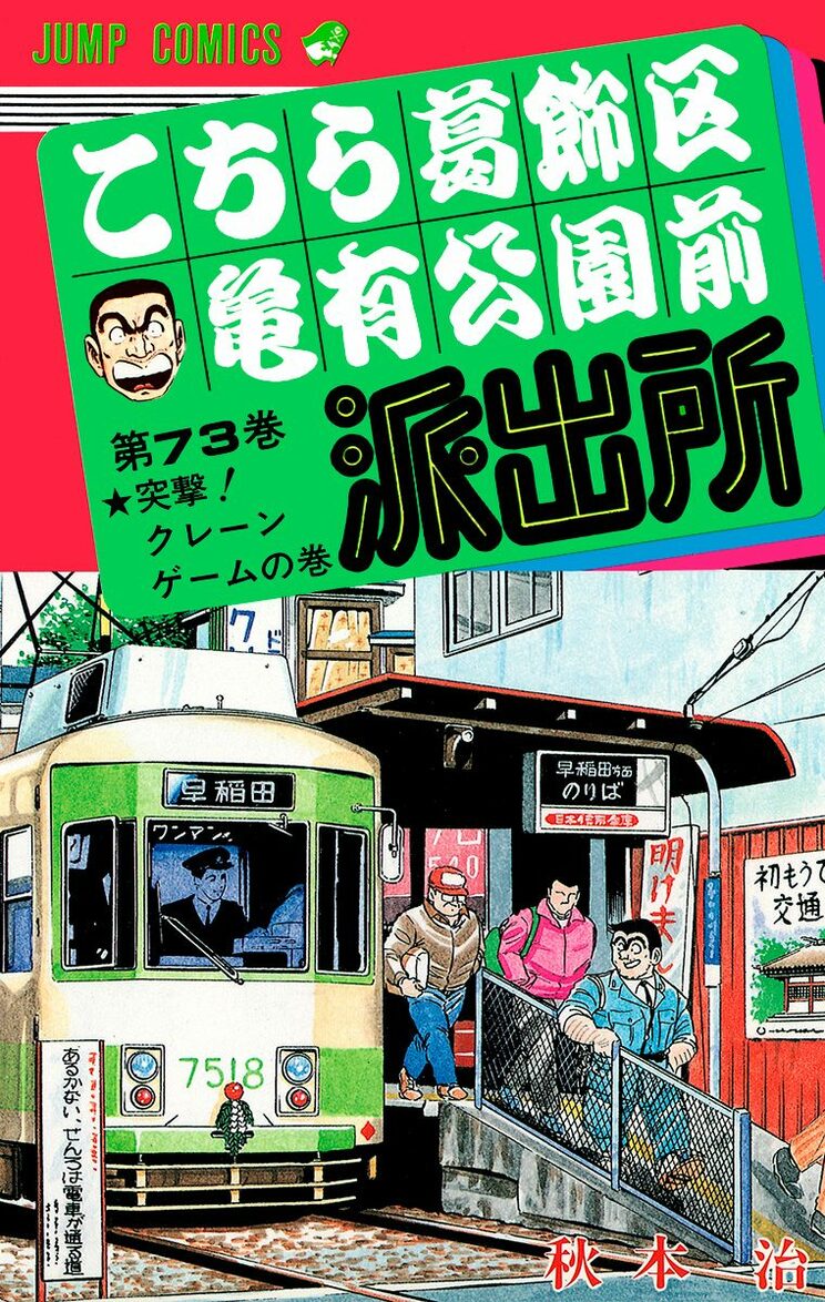 こちら葛飾区亀有公園前派出所 73巻