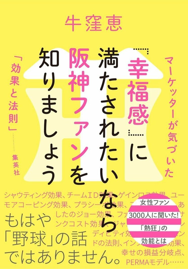『「幸福感」に満たされたいなら阪神ファン　マーケッターが気づいた「効果と法則」』（集英社）