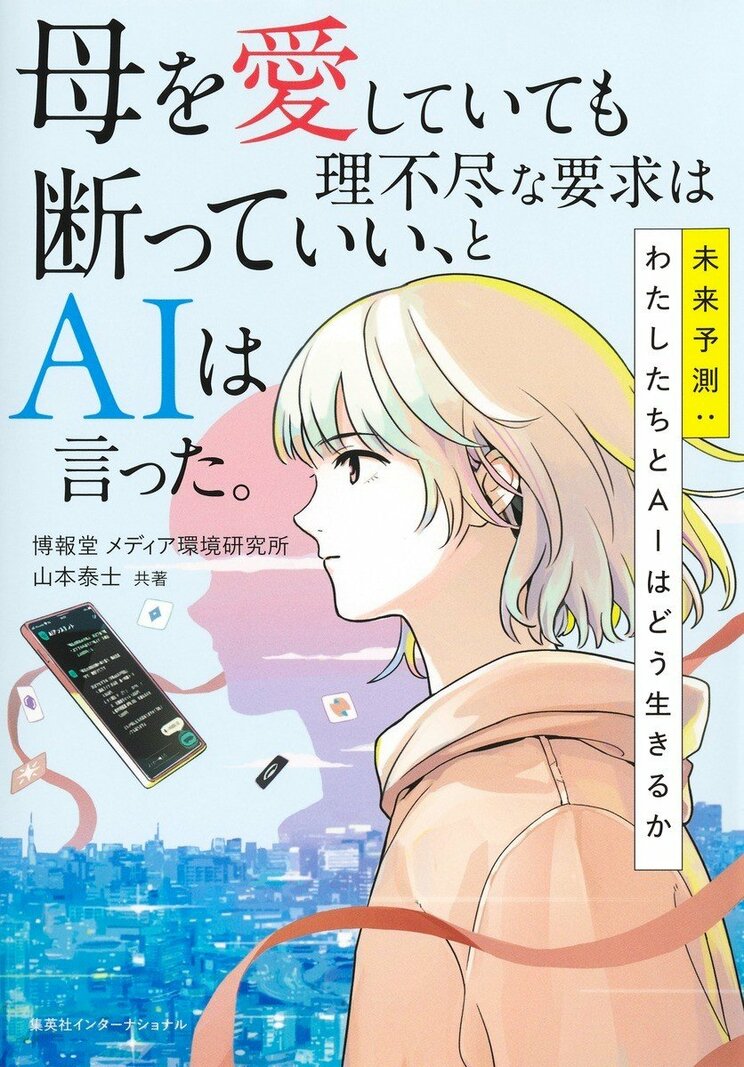 『母を愛していても理不尽な要求は断っていい、とAIは言った。　未来予測:わたしたちとAIはどう生きるか』