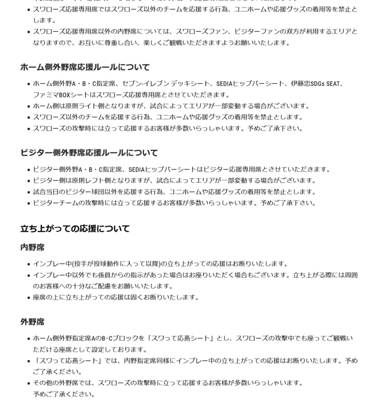 ヤクルト球団による観戦ルール