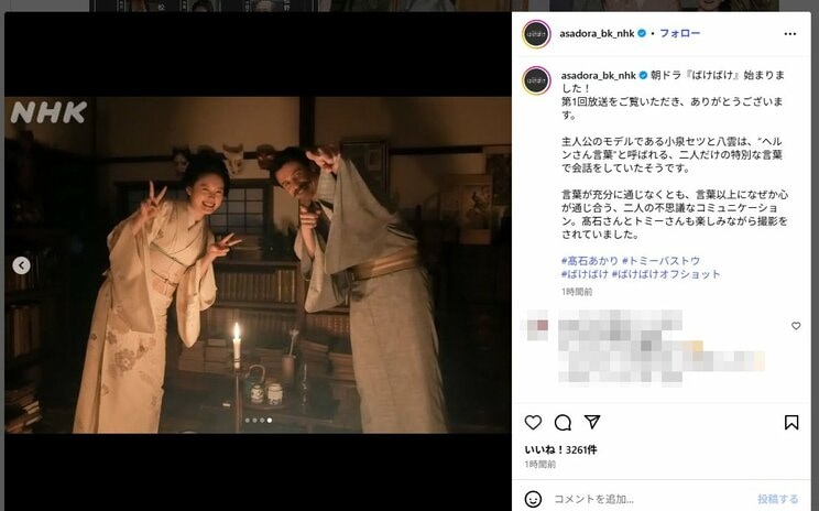 仲良さそうな二人「ばけばけ」公式インスタグラム（＠asadora_bk_nhk）から