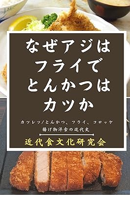 なぜアジはフライでとんかつはカツか？カツレツ／とんかつ、フライ、コロッケ揚げ物洋食の近代史』（2022年）