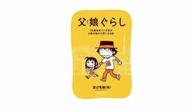 『父娘ぐらし』|理想の“お父さん”のヒーローがこの中に存在しているんです【マンガ編集者を唸らせるこのIPPON|浅田貴典】