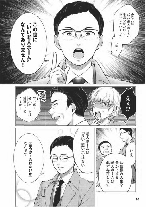 【漫画】この世に“いい老人ホーム”なんてない!?　“合う老人ホーム”を見つけるために把握すべき９つのチェック項目_4