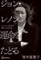 『ジョン・レノン 運命をたどる ヒーローはなぜ撃たれたのか』　講談社 2200円（税込み）