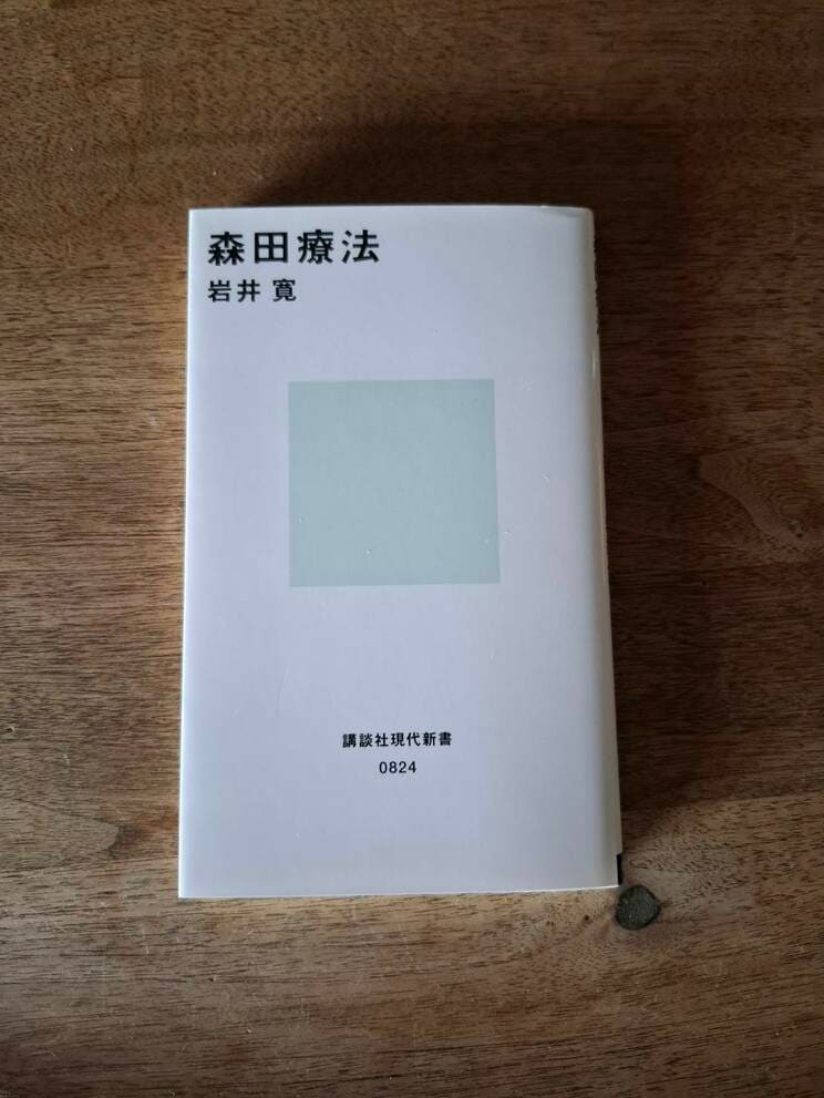 1986年に刊行された岩井寛著『森田療法』（写真／集英社オンライン）